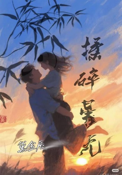 《揉碎星光》
