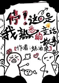 《停!这不是我熟悉的童话故事》