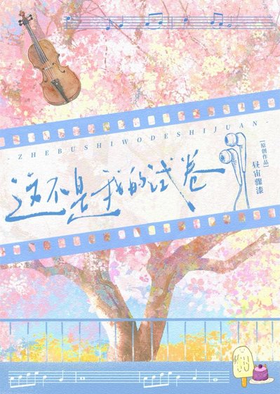 《这不是我的试卷》
