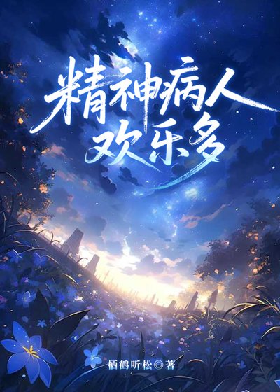 《精神病人欢乐多》