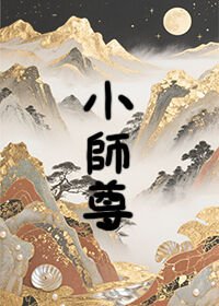 《小师尊》