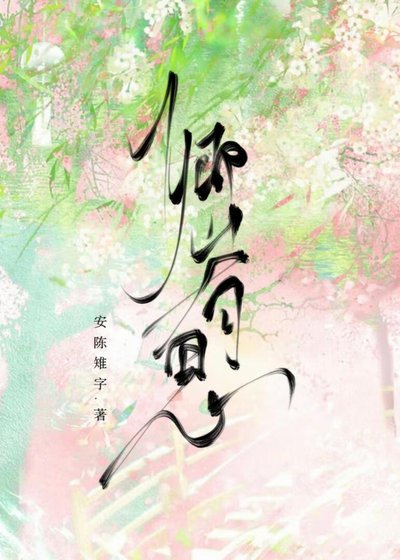 《卿山有思》