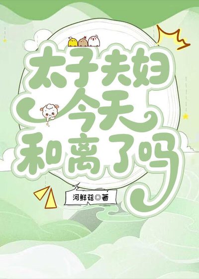 太子夫妇今天和离了吗