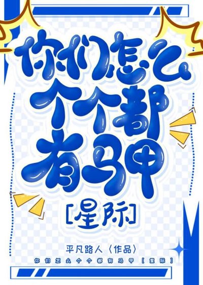 你们怎么个个都有马甲[星际]