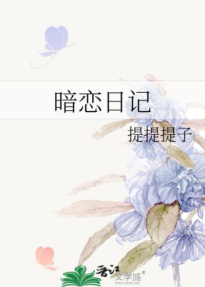 《暗戀日記》