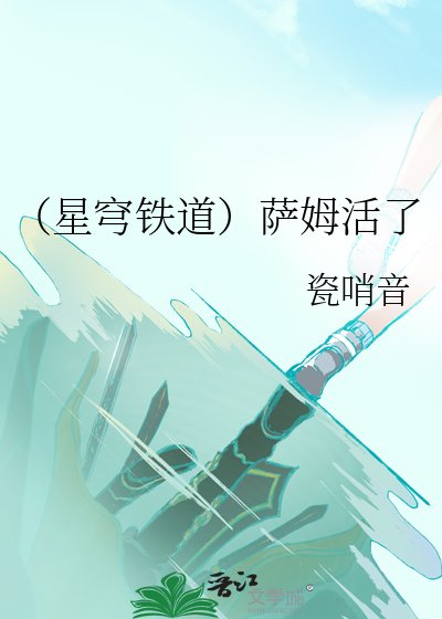 （星穹铁道）萨姆活了