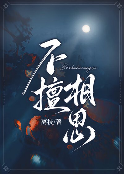 《不擅相思》