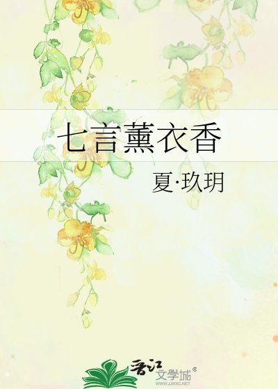 七言薰衣香