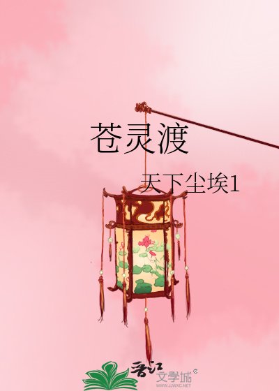 《苍灵渡》