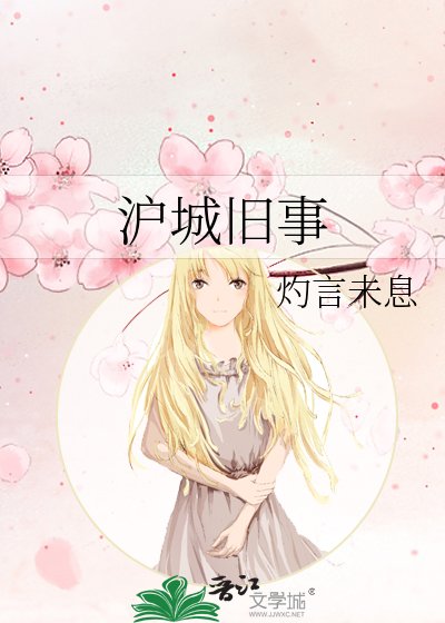 《沪城旧事》