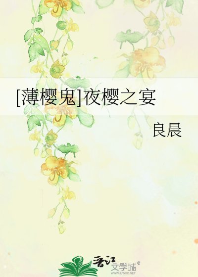 [薄樱鬼]夜樱之宴