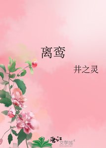 《离鸾》
