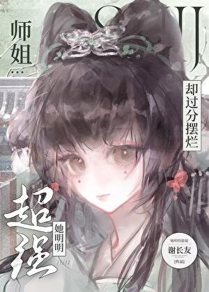 师姐她明明超强却过分摆烂