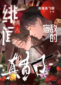 《宿敌的绯闻情人真香了》