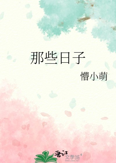 那些日子