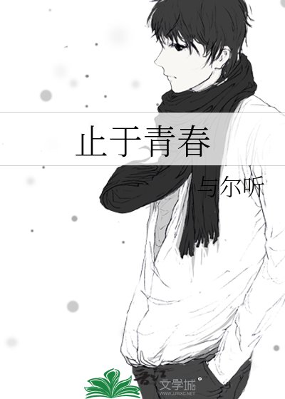 《止于青春》