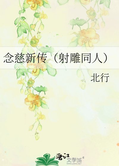 念慈新传（射雕同人）