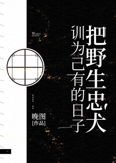 把野生忠犬训为己有的日子