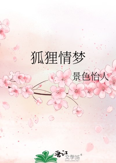 《狐狸情梦》
