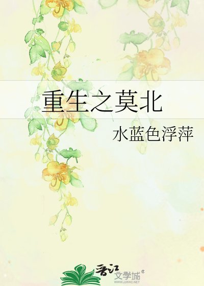 重生之莫北