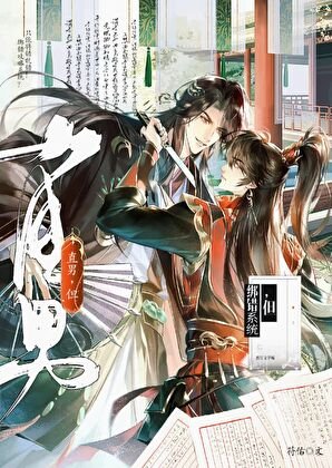 《直男,但攻略暴君》