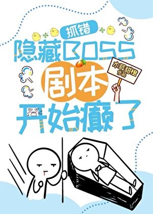 错抓隐藏BOSS，剧本开始癫了