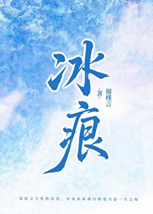 《冰痕》
