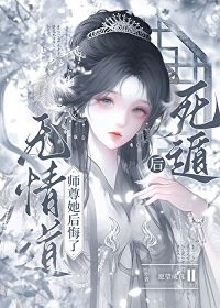死遁后，无情道师尊她后悔了
