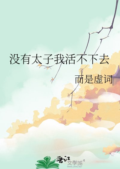 没有太子我活不下去
