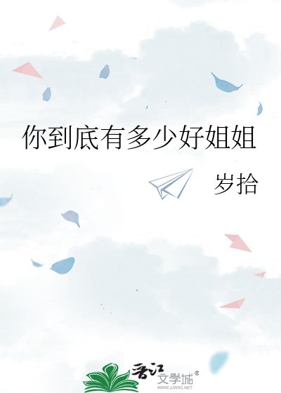 你到底有多少好姐姐