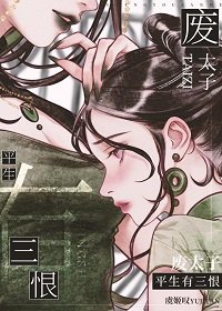 《废太子生平有三恨》