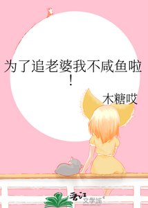 《为了追老婆我不咸鱼啦!》