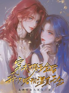 穿成假千金后，我攻略阴湿真千金