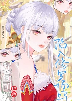 咒高司机也会陷入修罗场吗