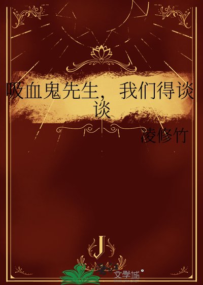 《吸血鬼先生,我们得谈谈》