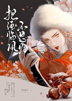 把酒临风不思归