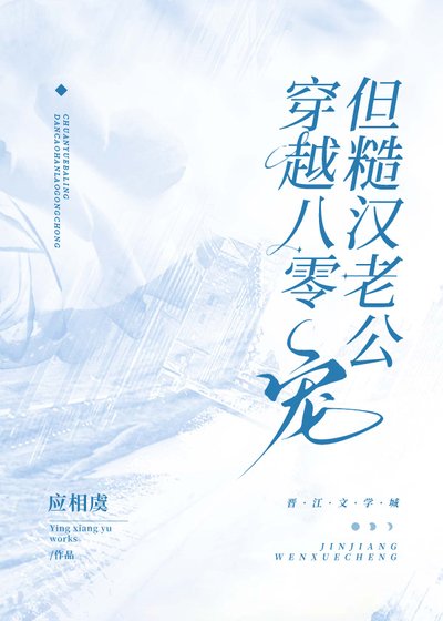 穿越八零，但糙汉老公宠