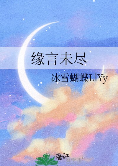 《缘言未尽》