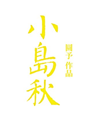《小岛秋》