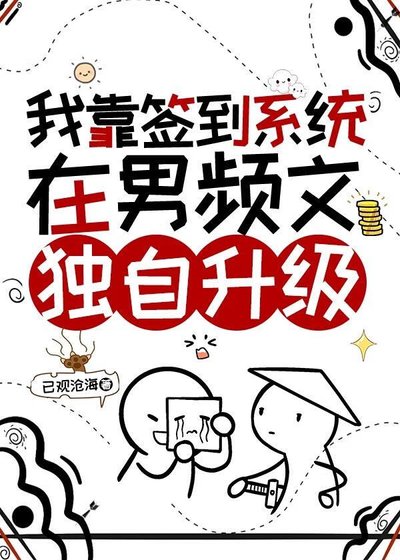 我靠签到系统在男频文独自升级