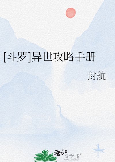 [斗罗]异世攻略手册
