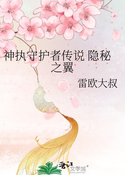 神执守护者传说 隐秘之翼