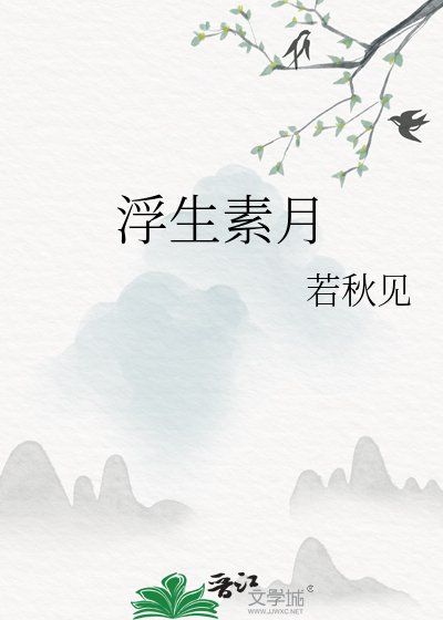 《浮生素月》