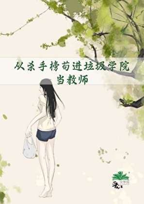 从杀手榜苟进垃圾学院当教师