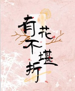 《有花不堪折》