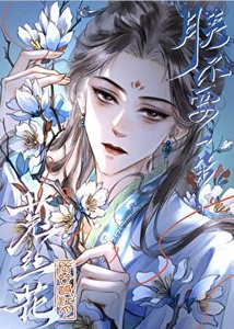 《朕不要一朵菟丝花》