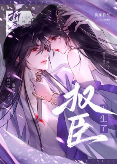 《折辱的权臣重生了》