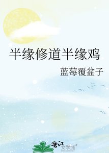 《半缘修道半缘鸡》