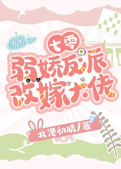 《七零弱娇反派改嫁大佬》