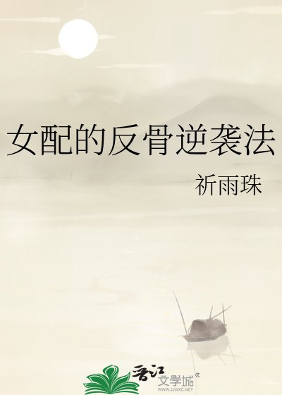 《女配的反骨逆袭法》